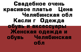 Свадебное очень красивое платье › Цена ­ 6 000 - Челябинская обл., Касли г. Одежда, обувь и аксессуары » Женская одежда и обувь   . Челябинская обл.